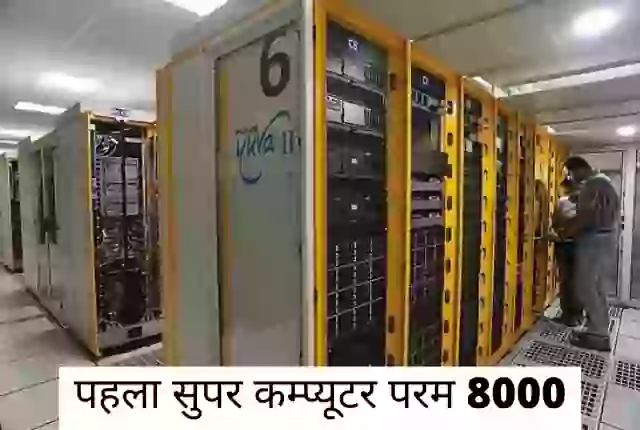 Bharat ka pehla supercomputer konsa hai