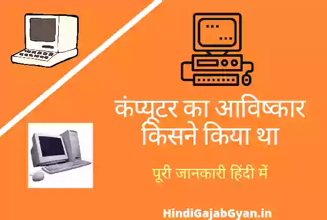 computer-ka-avishkar-kisne-kiya-tha