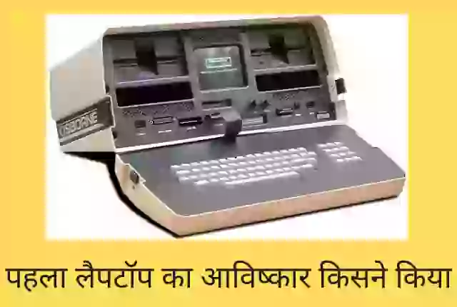 pehla laptop ka avishkar kisne kiya