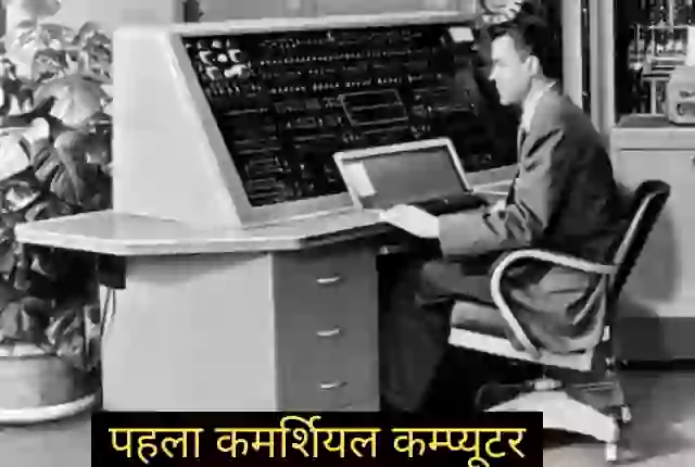 pehla commercial computer ka avishkar kisne kiya tha