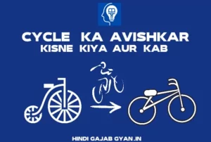 Cycle Ka Avishkar Kisne Kiya Tha