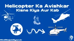 Helicopter Ka Avishkar Kisne Kiya Tha