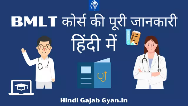 BMLT Course Details in Hindi