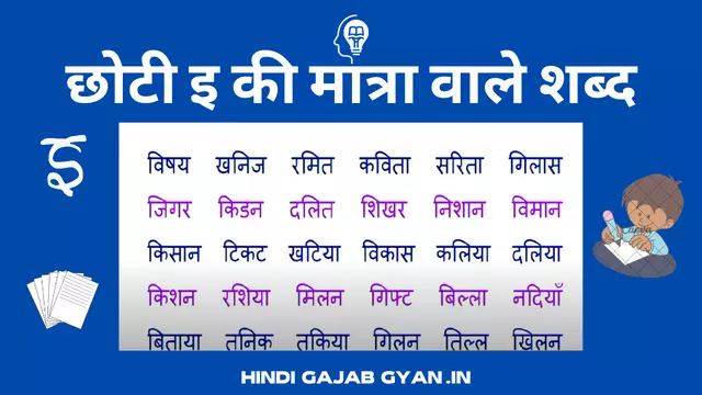 chhoti ee ki matra wale shabd