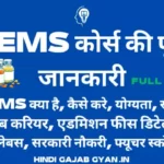 BEMS Course Kya Hai Details in Hindi