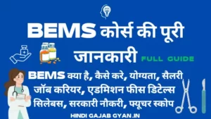 BEMS Course Kya Hai Details in Hindi