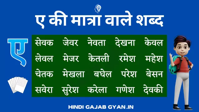 A ki Matra Wale Shabd