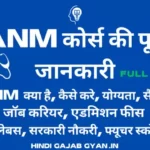 ANM Course Kya Hai Details in Hindi