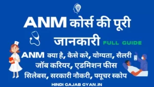 ANM Course Kya Hai Details in Hindi